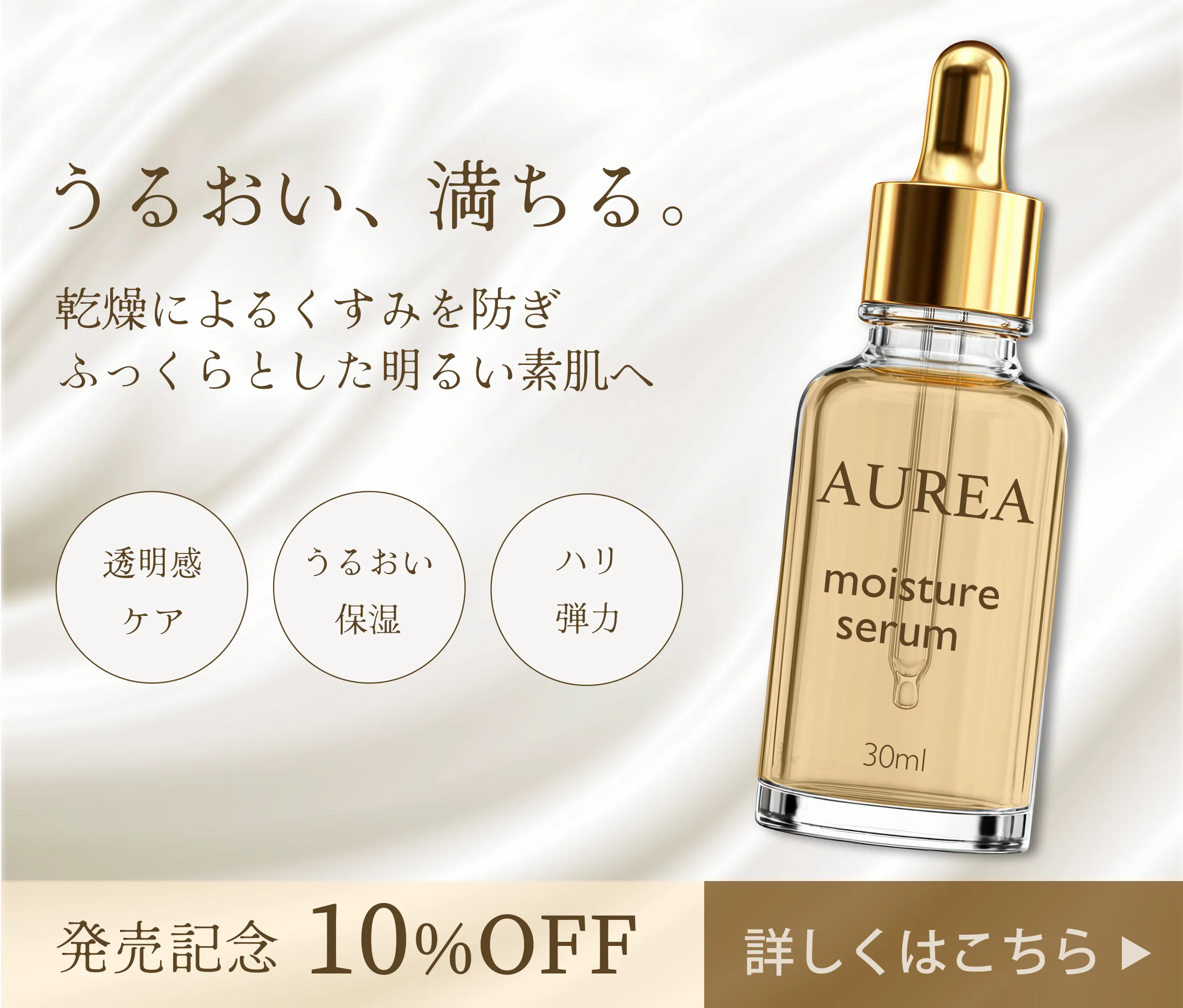 AUREA Moisture Serum 新商品発売バナー