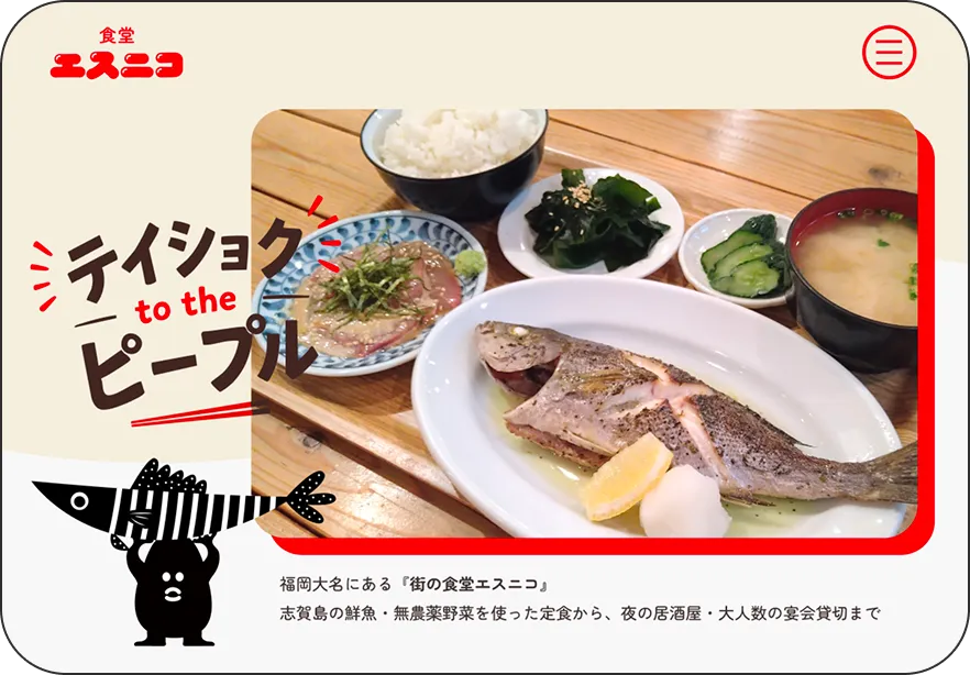 食堂エスニコ新規Website制作